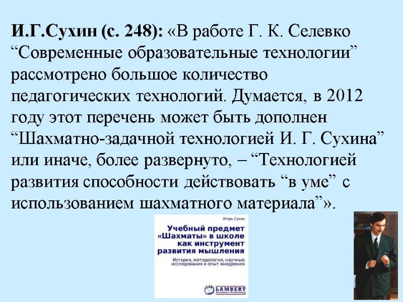 И.Г.Сухин (с. 248): «В работе Г. К. Селевко “Современные образовательные технологии” рассмотрено большое количество